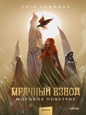 cover image of Мрачный Взвод. Моровое поветрие